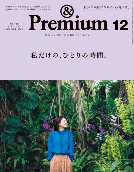 [日本版]premium2022年日本时尚服装穿搭PDF电子杂志12月刊